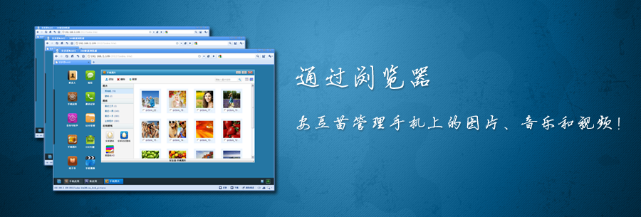 浏览器管理手机上的图片、音乐和视频